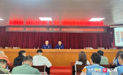 東莞 建強宣講隊伍，拓展教育陣地，全面推動消防安全教育培訓(xùn)落地落實